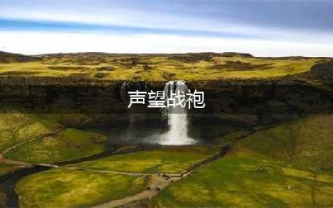 魔兽世界声望战袍在哪里买 魔兽世界声望战袍怎么获得