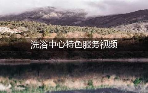 揭秘洗浴中心的“特殊服务”，全套项目令人脸红！(洗浴中心特色服务视频)