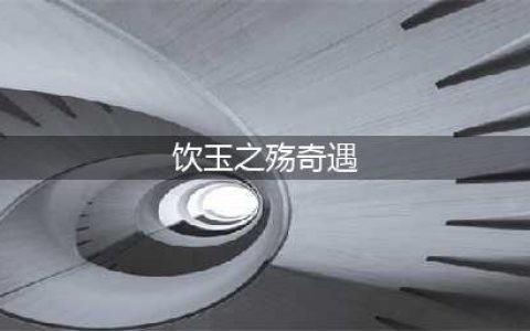 天涯明月刀饮玉之殇怎么完成 饮玉之殇奇遇完美结局达成方法(饮玉之殇奇遇)