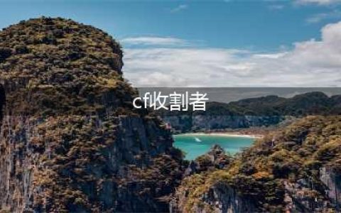 《cf》4月火线币商城 上架永久收割者(cf收割者)