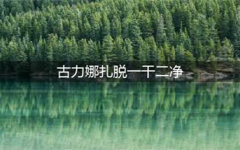 “诱惑”到极致的古力娜扎，一丝不挂的照片引发网友热议(古力娜扎脱一干二净)