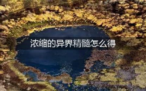 《dnf》浓缩的异界精髓怎么得 浓缩的异界精髓获取途径(浓缩的异界精髓怎么得)