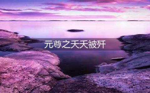元尊：夭夭刚甩“恶魔”之称，就又获霸气封号收小弟，周元心惊(元尊之夭夭被歼)