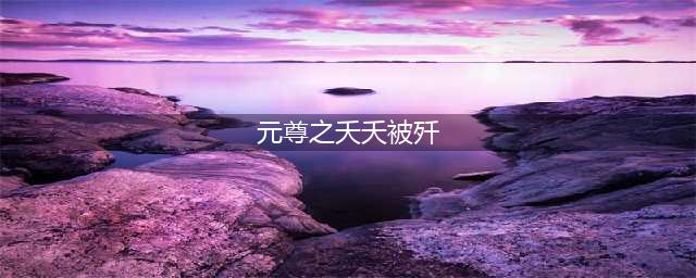 元尊：夭夭刚甩“恶魔”之称，就又获霸气封号收小弟，周元心惊(元尊之夭夭被歼)