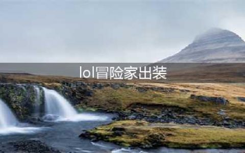 英雄联盟11.20探险家的出装思路是怎样的 伊泽瑞尔出装思路(lol冒险家出装)