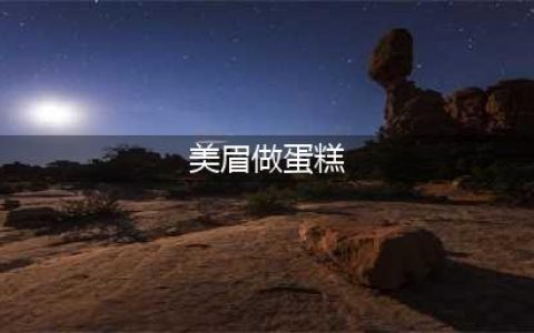 美眉做蛋糕手游有哪些2022 火爆的美眉做蛋糕手游有什么(美眉做蛋糕)