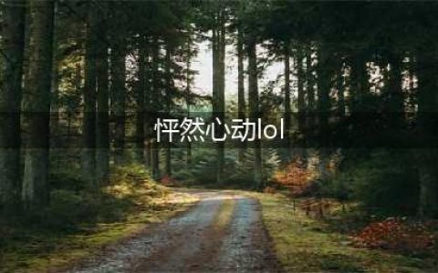 《lol》怦然心动凯特琳礼包介绍