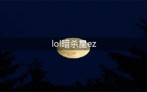 《LOL》EZ重做后哪些皮肤也一起重做 EZ重做皮肤汇总(lol暗杀星ez)
