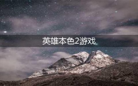 《CF》盘点英雄本色2中的CF名枪