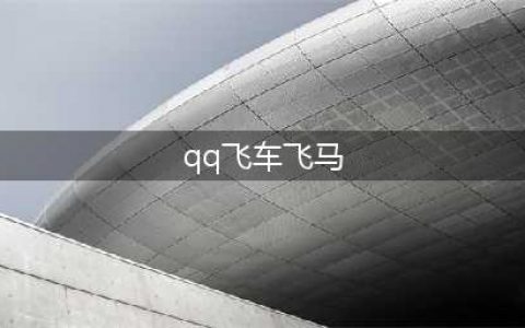 《QQ飞车》新宠物浮梦飞马图文攻略详解
