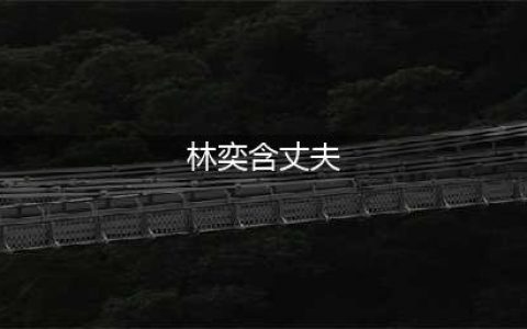 林奕含去世将近5年了，那些以文学之名诱奸少女的人却还好好活着(林奕含丈夫)