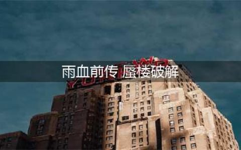 《雨血前传蜃楼》全章节攻略大全汇总分享(雨血前传 蜃楼破解)