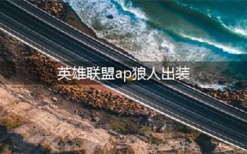 英雄联盟11.19狼人出装选择 狼人出装思路(英雄联盟ap狼人出装)