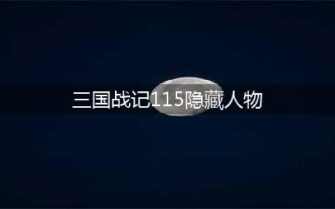 三国战纪115怎样调隐藏人物