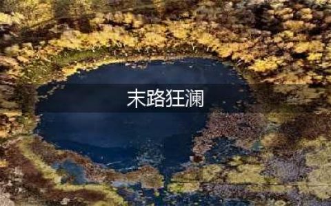 《永生门》掀起1.08版末路狂澜(末路狂澜)