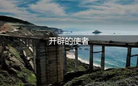 游戏王决斗链接混沌战士开辟的使者怎么样 混沌战士开辟的使者强度分析