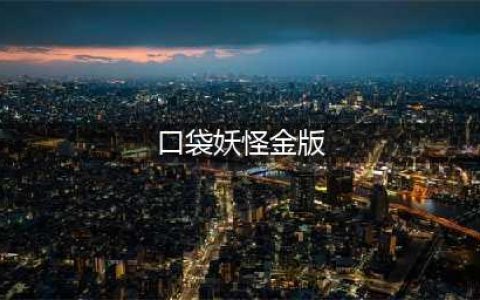 《口袋妖怪》金版金手指怎么使用 金手指使用技巧分享(口袋妖怪金版)