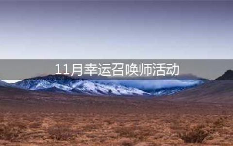 《LOL》11月幸运召唤师开启时间 2021年11月幸运召唤师活动地址(11月幸运召唤师活动)