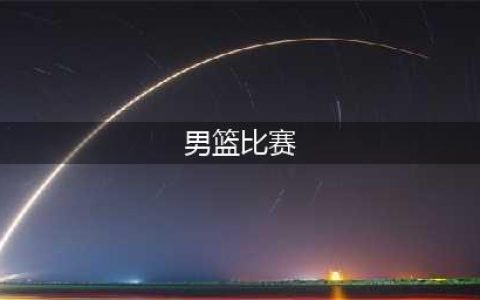 广州龙狮逆袭击败青岛男篮，郭士强再掀荣光(男篮比赛)