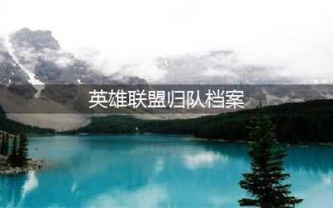 《英雄联盟》归队档案打不开解决办法 归队档案打不开怎么办(英雄联盟归队档案)