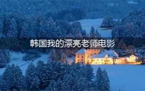 韩国R级限制电影太生猛，尺度炸裂！女老师引诱学生做出这样的事...(韩国我的漂亮老师电影)