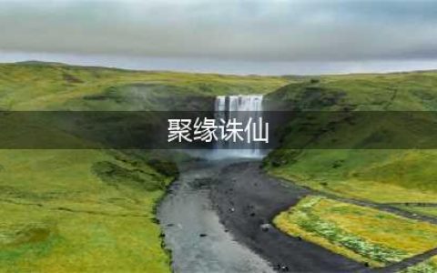 《诛仙》缘聚诛仙活动怎么参加 缘聚诛仙活动玩法及奖励介绍(聚缘诛仙)