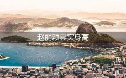 赵丽颖真实身高揭秘(赵丽颖真实身高)