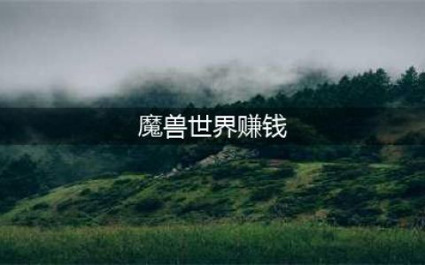 《魔兽世界》怀旧服哪个职业最赚钱 最赚钱职业选择推荐(魔兽世界赚钱)