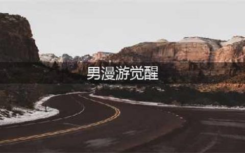 《DNF》男漫游三觉绑定觉醒技能效果怎么样 男漫游三觉绑定觉醒技能介绍(男漫游觉醒)