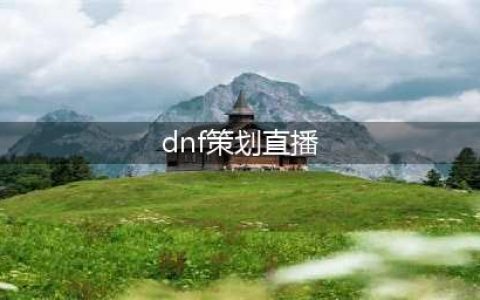 策划我们走!2月23日DNF策划直播为你排忧解难(dnf策划直播)