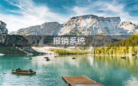 费用报销管理软件排名(报销系统)