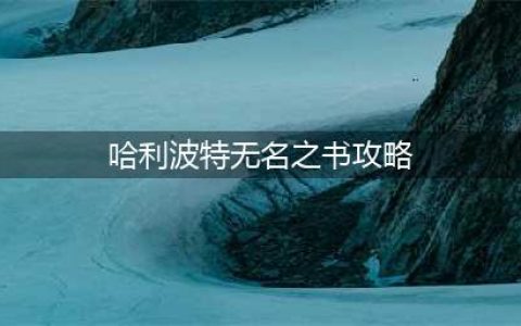 《哈利波特魔法觉醒》全关卡攻略大全 无名之书图文全攻略(哈利波特无名之书攻略)