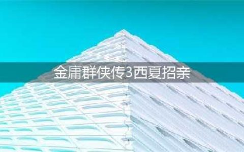 《金庸群侠传3》怎么结婚 结婚方法分享
