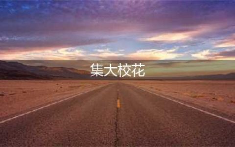 集大校花PK！来啦！(集大校花)