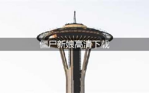 僵尸新娘官网在哪下载 最新官方下载安装地址(僵尸新娘高清下载)