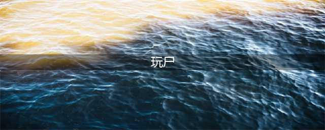 主播在玩的丧尸类手机游戏推荐下载合集 2022最近主播玩的丧尸游戏有什么(玩尸)