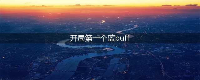 《王者荣耀》开局第一个蓝Buff谁拿更合适 夫子的进阶试炼答案