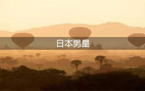 盘点日本十大美男：男星颜值不输吴彦祖，木村拓哉只能排第三(日本男星)