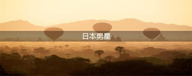 盘点日本十大美男：男星颜值不输吴彦祖，木村拓哉只能排第三(日本男星)
