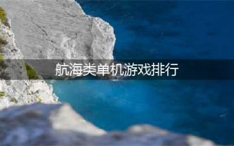 航海类单机游戏排行榜下载前十名2022 航海类手游榜单大全推荐(航海类单机游戏排行)
