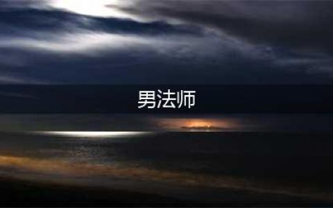 DNF男法师转什么职业好 逐风者或最受欢迎(男法师)