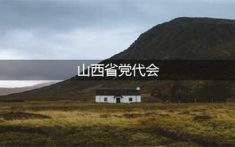 图说山西省党代会报告丨报告热词：什么是“一群两区三圈”？(山西省党代会)