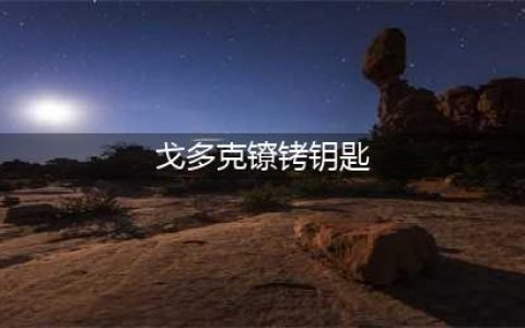 《魔兽世界怀旧服》戈多克镣铐钥匙怎么样 逃出生天任务流程攻略(戈多克镣铐钥匙)