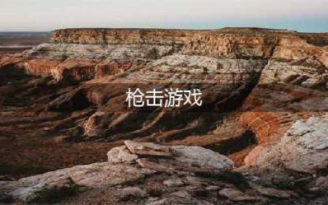 热门的枪击游戏有哪些2021 十大必玩的枪击手游排行榜合集推荐(枪击游戏)