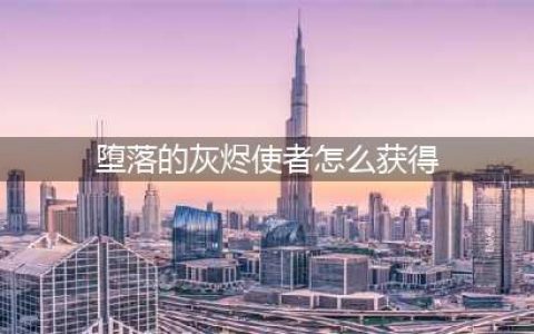 《魔兽世界》怀旧服堕落的灰烬使者怎么得 获取方法详解(堕落的灰烬使者怎么获得)