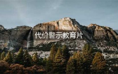 住建局组织观看《逾越红线的代价》警示教育片(代价警示教育片)