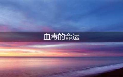 魔兽世界血毒的命运任务怎么做 wow怀旧服血毒的命运任务攻略