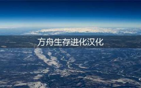 《方舟生存进化》怎么设置汉化 汉化设置方法