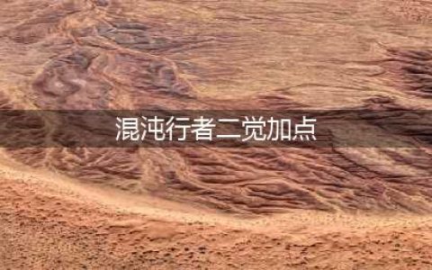 《DNF》8.8韩服次元行者虚空行者技能平衡介绍(混沌行者二觉加点)