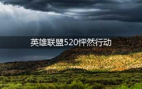 《lol》520怦然行动活动直播地址介绍(英雄联盟520怦然行动)